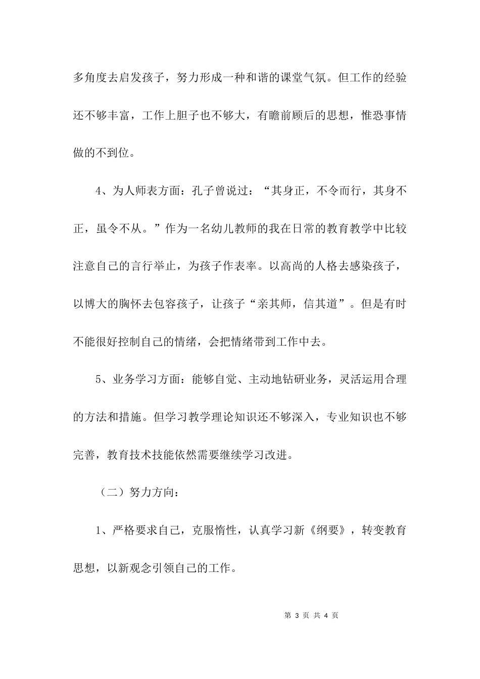 （精选）幼儿教师师德师风自查报告范文_第3页