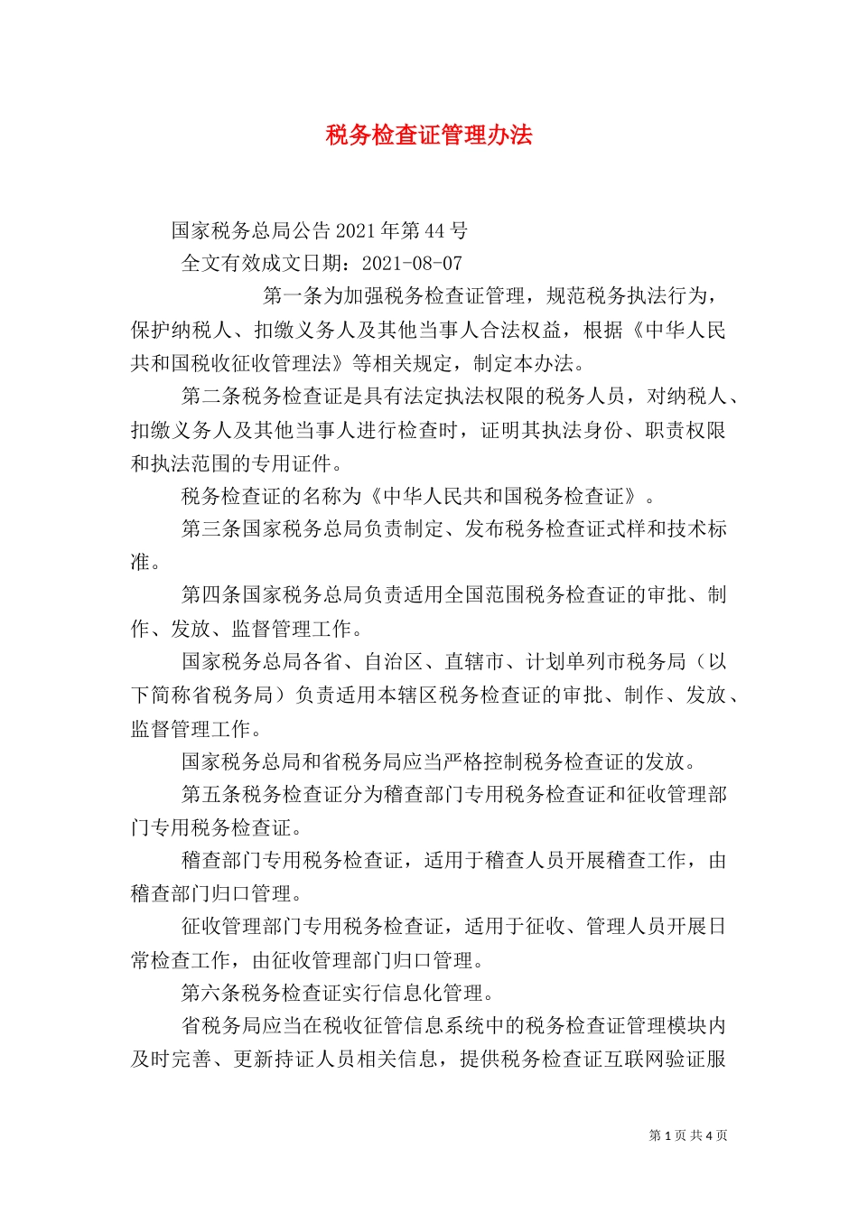 税务检查证管理办法（四）_第1页