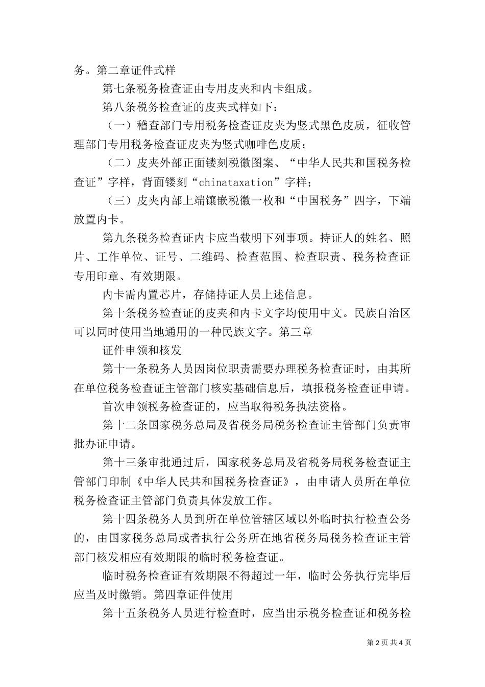税务检查证管理办法（四）_第2页