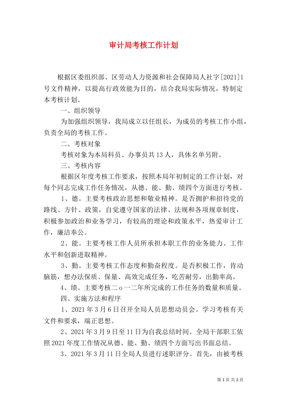 审计局考核工作计划_第1页