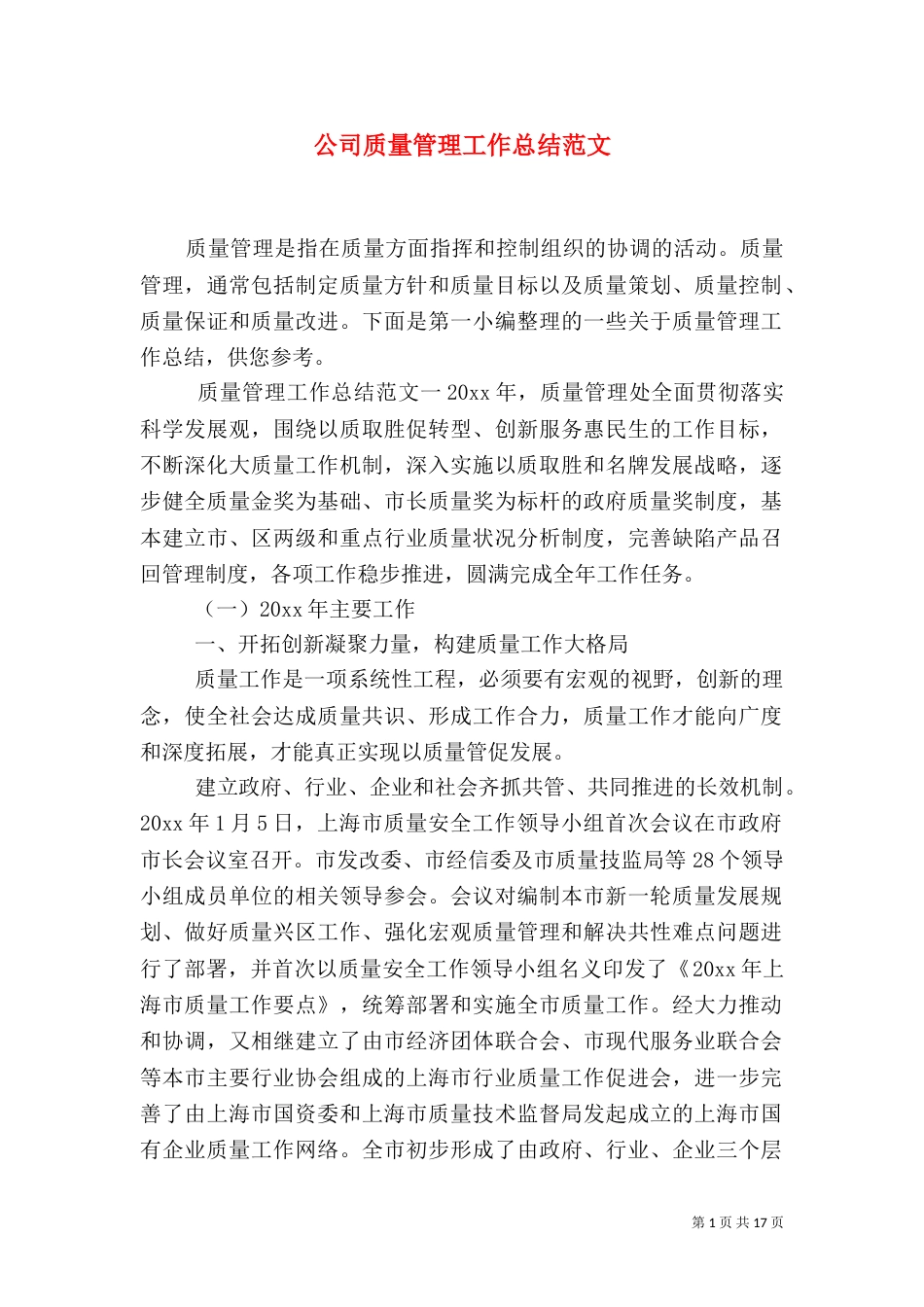 公司质量管理工作总结范文_第1页
