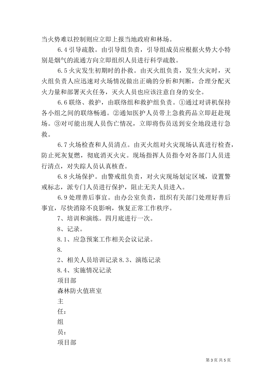 森林防火应急预案（二）7_第3页