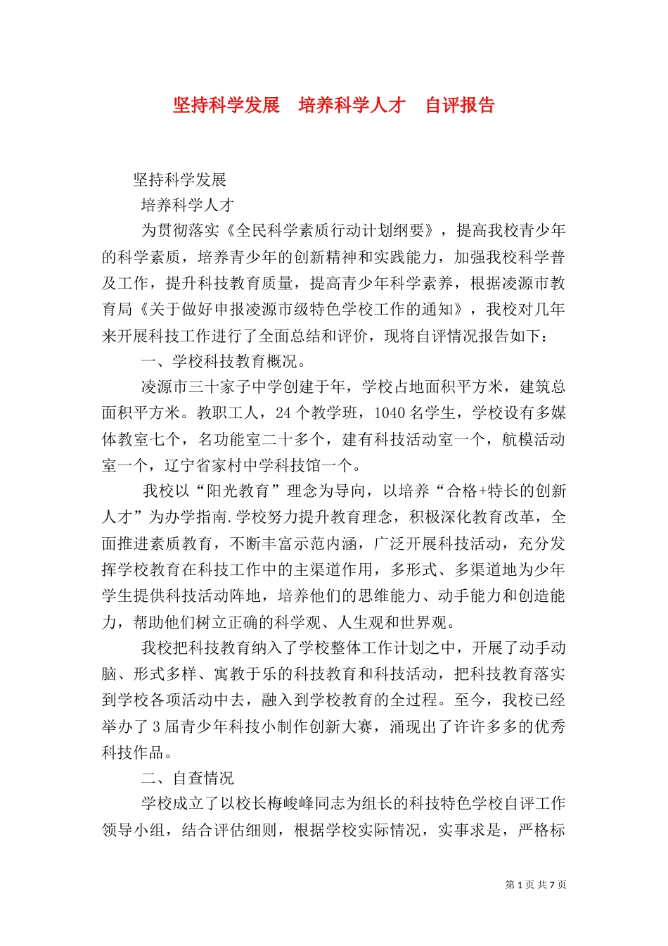 坚持科学发展  培养科学人才  自评报告（四）_第1页
