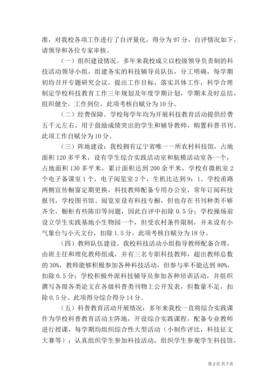 坚持科学发展  培养科学人才  自评报告（四）_第2页