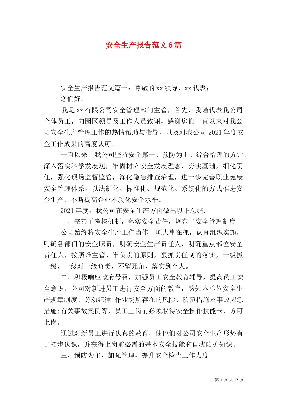 安全生产报告范文6篇（一）_第1页