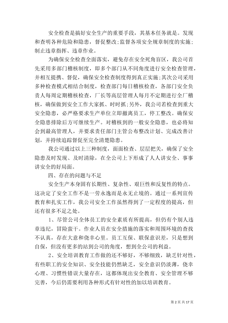 安全生产报告范文6篇（一）_第2页