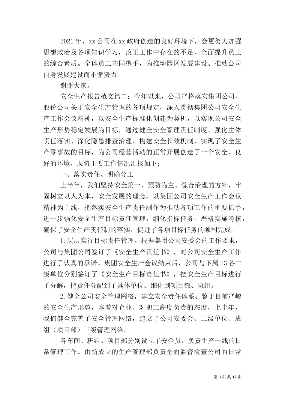 安全生产报告范文6篇（一）_第3页