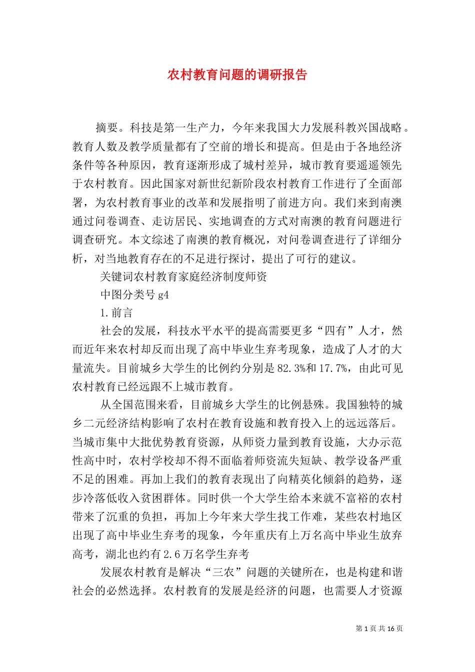 农村教育问题的调研报告_第1页