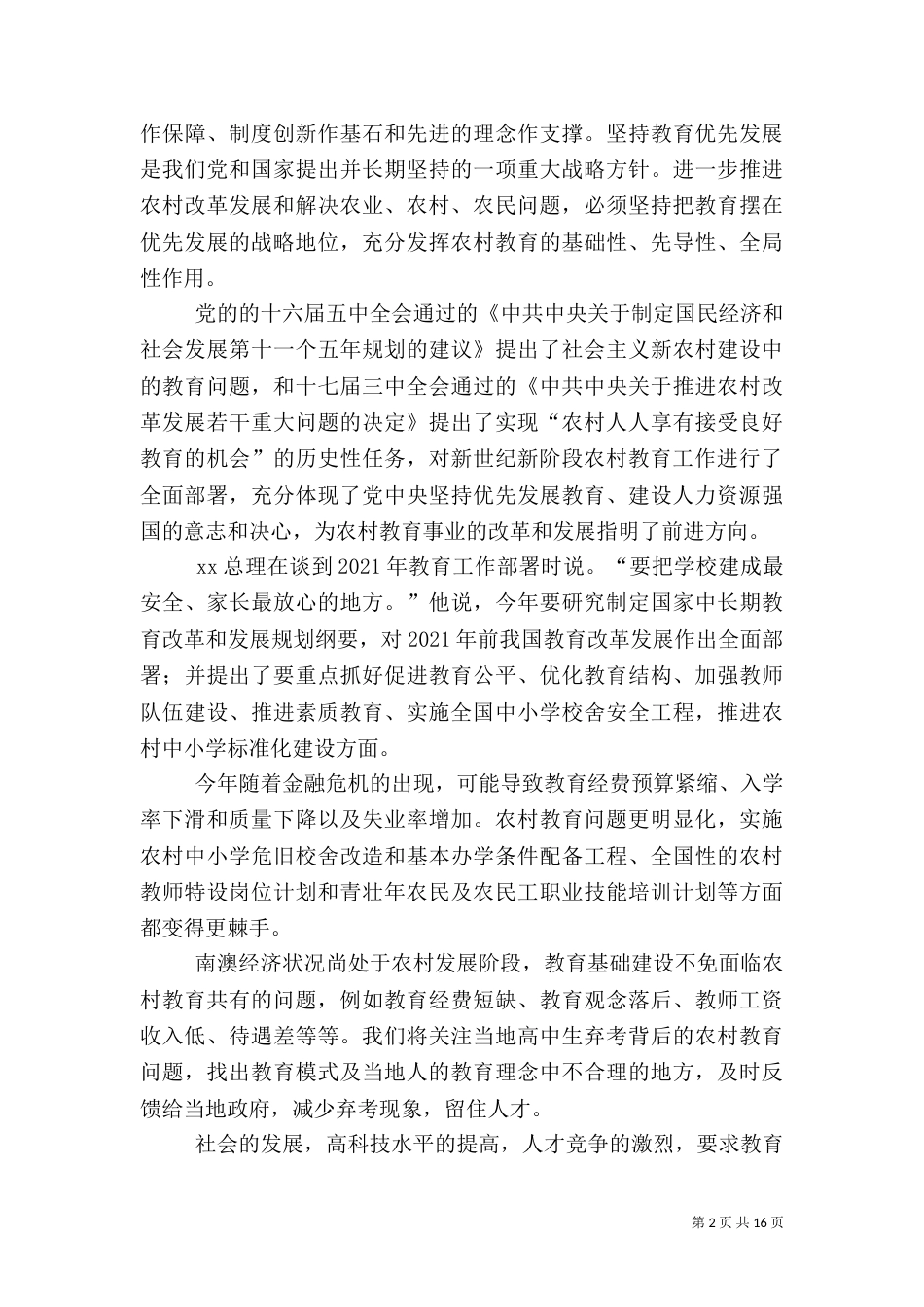 农村教育问题的调研报告_第2页