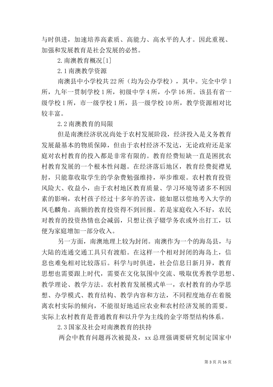 农村教育问题的调研报告_第3页