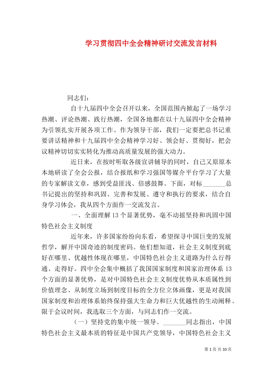学习贯彻四中全会精神研讨交流发言材料_第1页