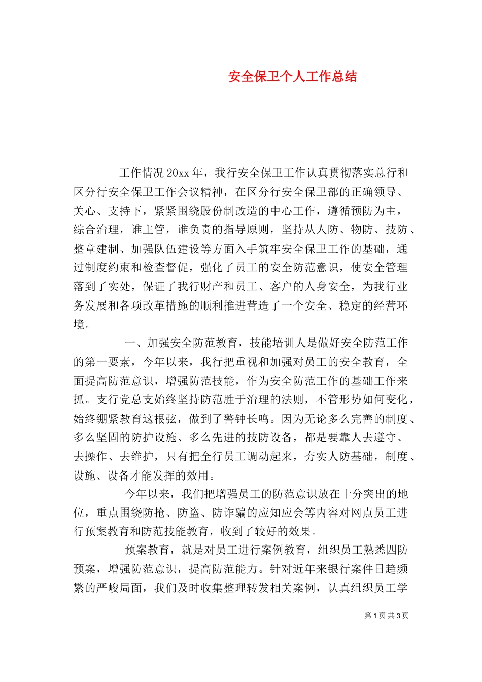 安全保卫个人工作总结（一）_第1页