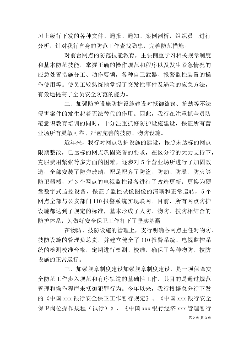 安全保卫个人工作总结（一）_第2页