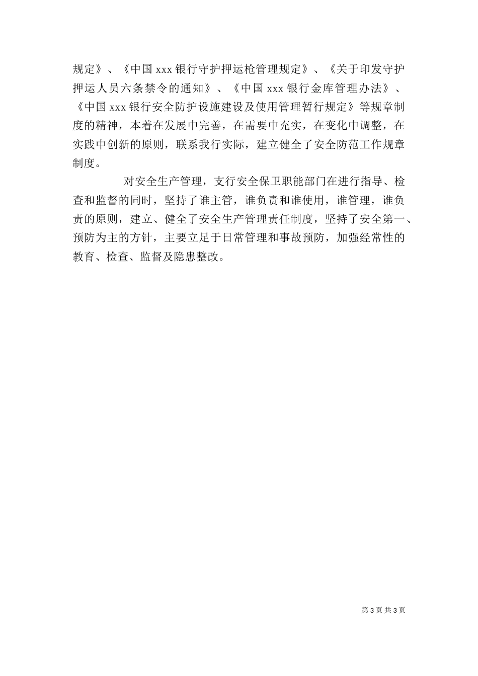 安全保卫个人工作总结（一）_第3页