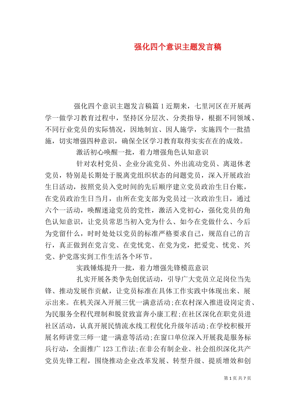 强化四个意识主题发言稿（一）_第1页
