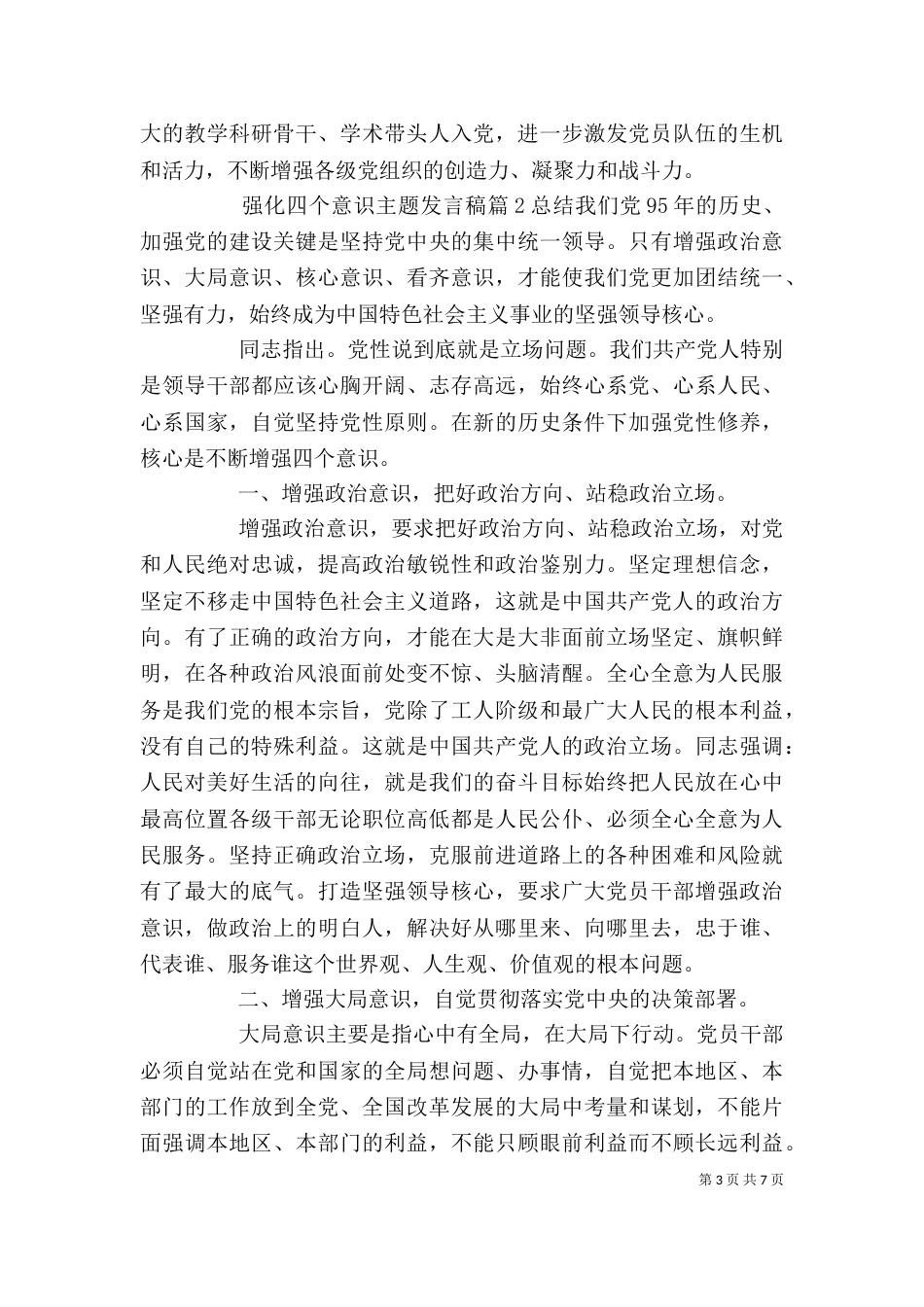 强化四个意识主题发言稿（一）_第3页