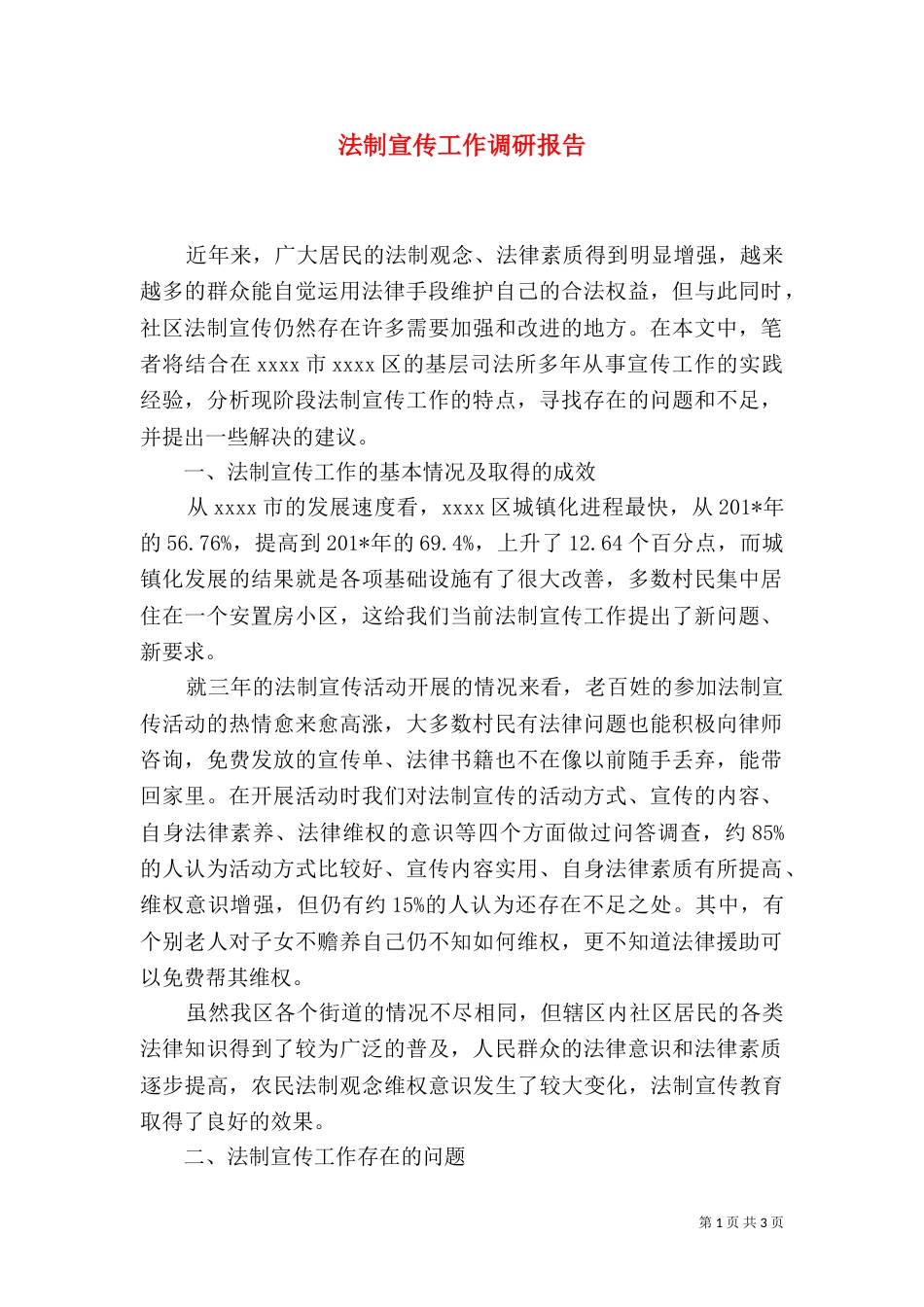 法制宣传工作调研报告_第1页
