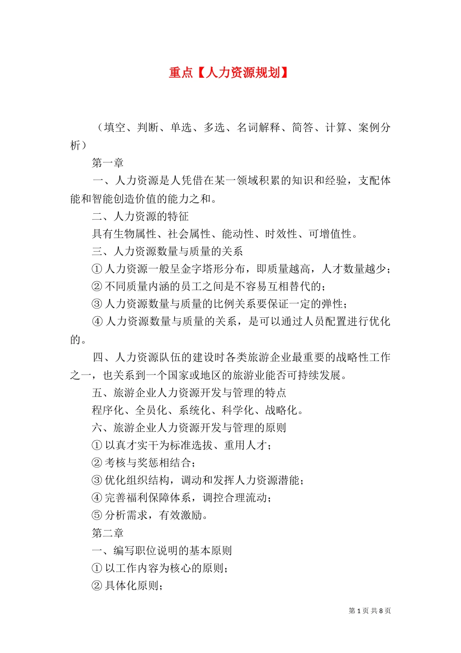 重点【人力资源规划】（一）_第1页