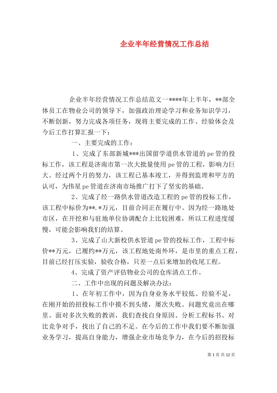 企业半年经营情况工作总结_第1页