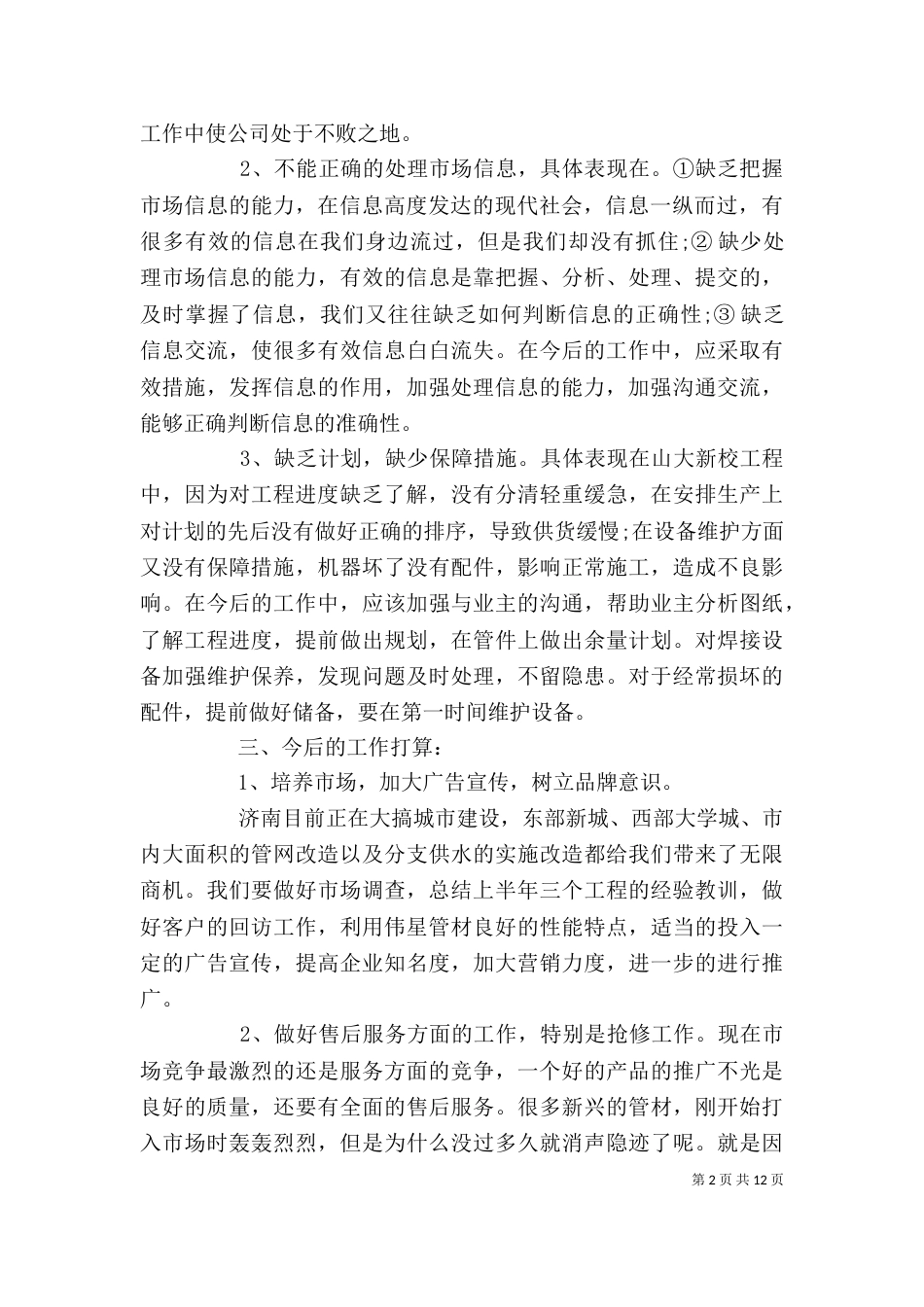 企业半年经营情况工作总结_第2页