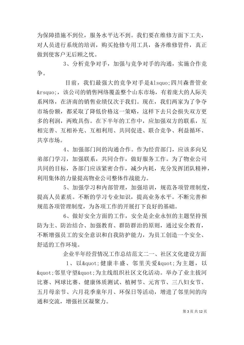 企业半年经营情况工作总结_第3页