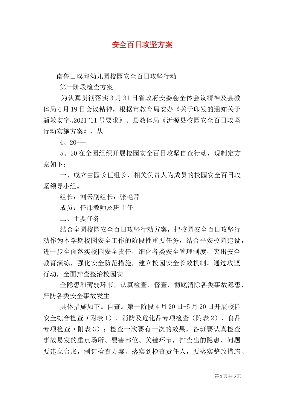 安全百日攻坚方案（三）_第1页