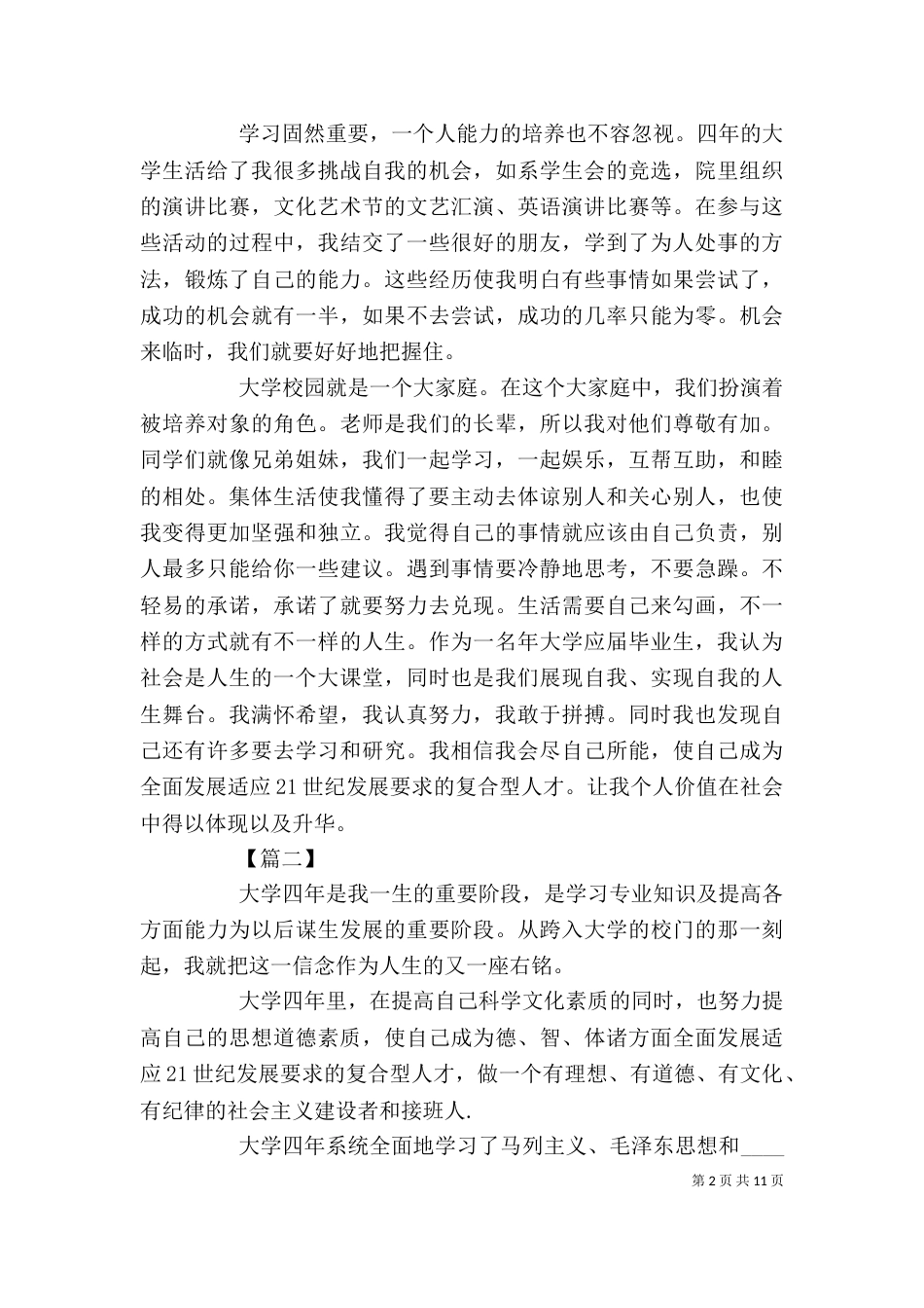 应届毕业生个人自我鉴定八篇_第2页