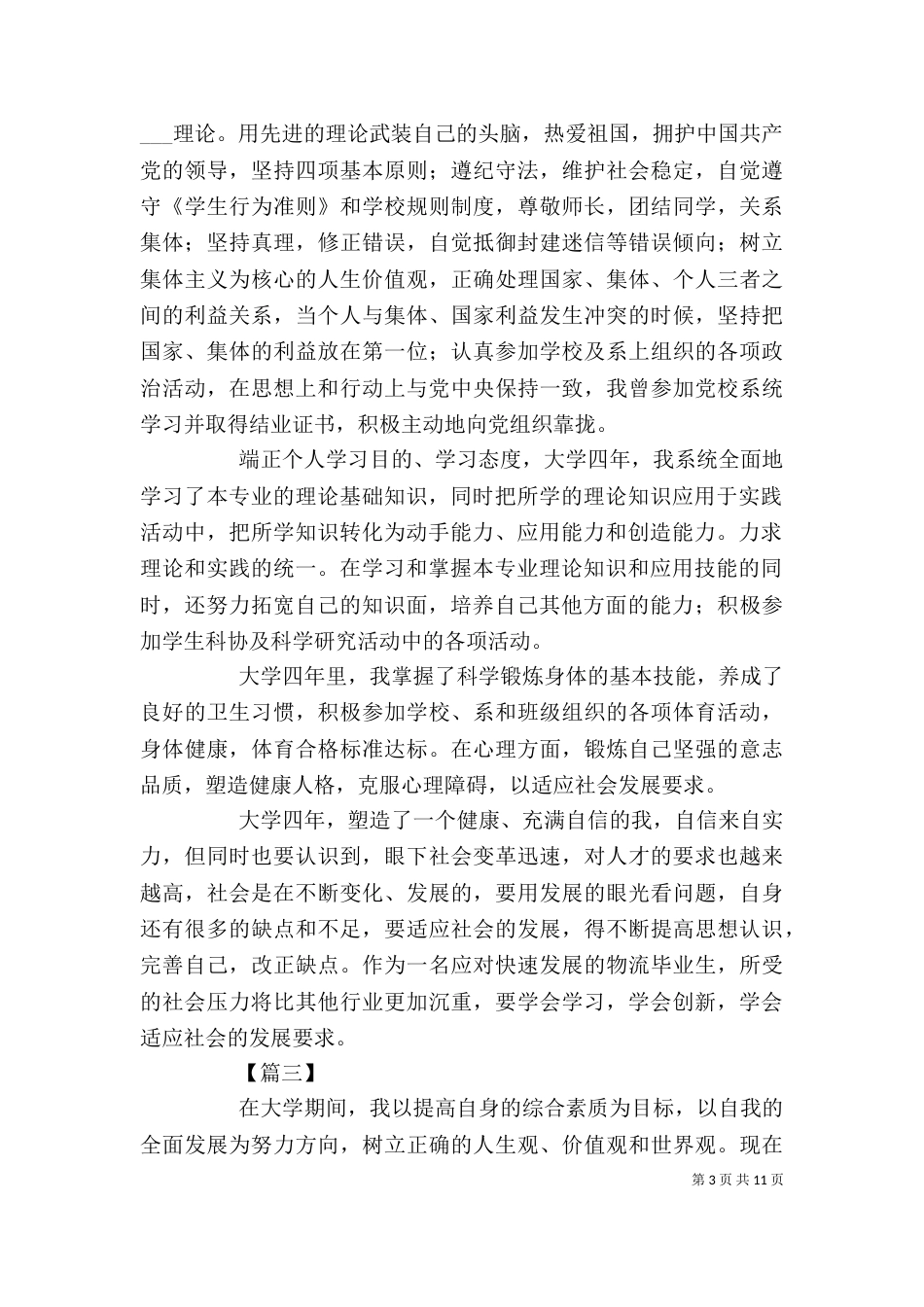 应届毕业生个人自我鉴定八篇_第3页