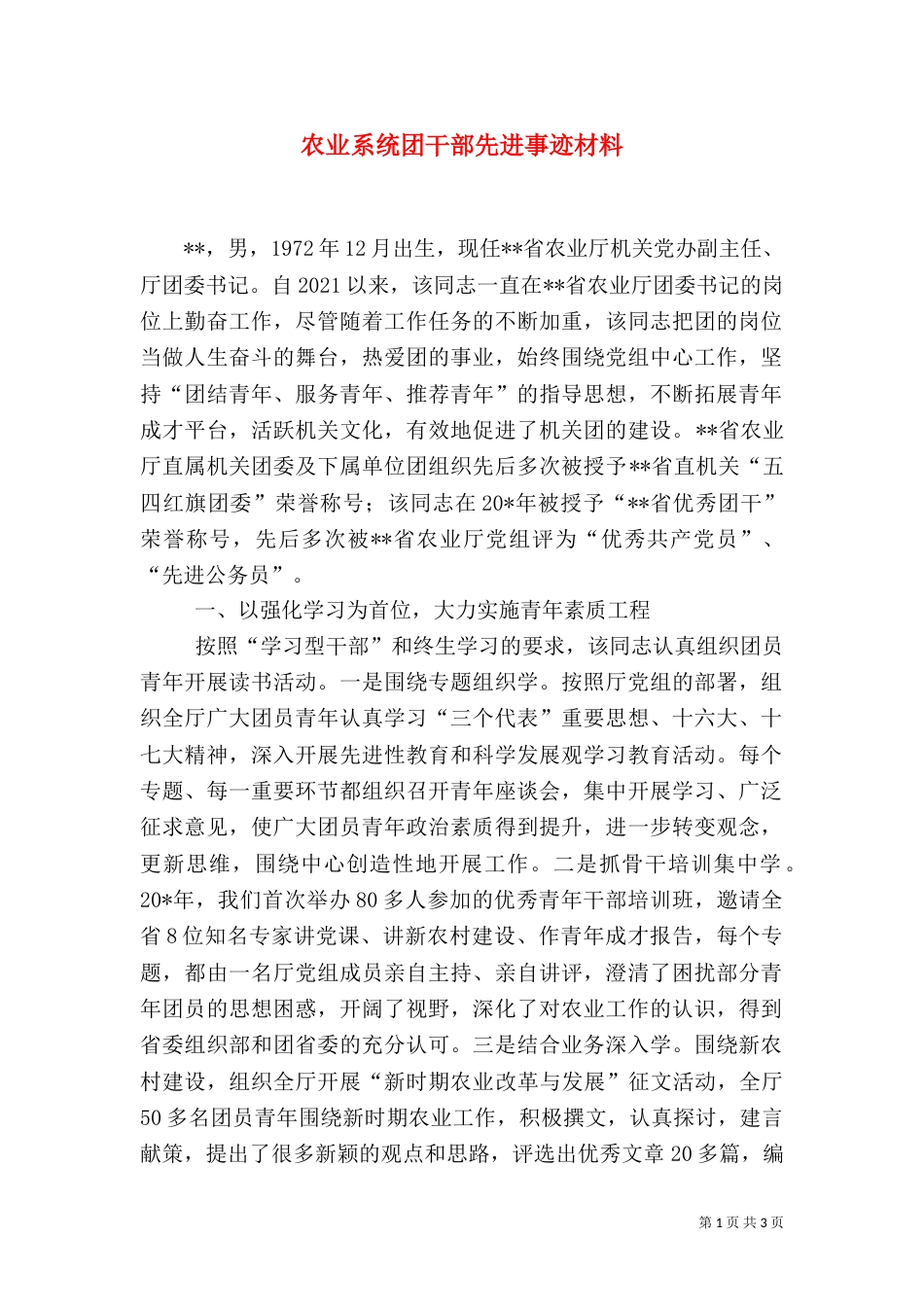 农业系统团干部先进事迹材料_第1页