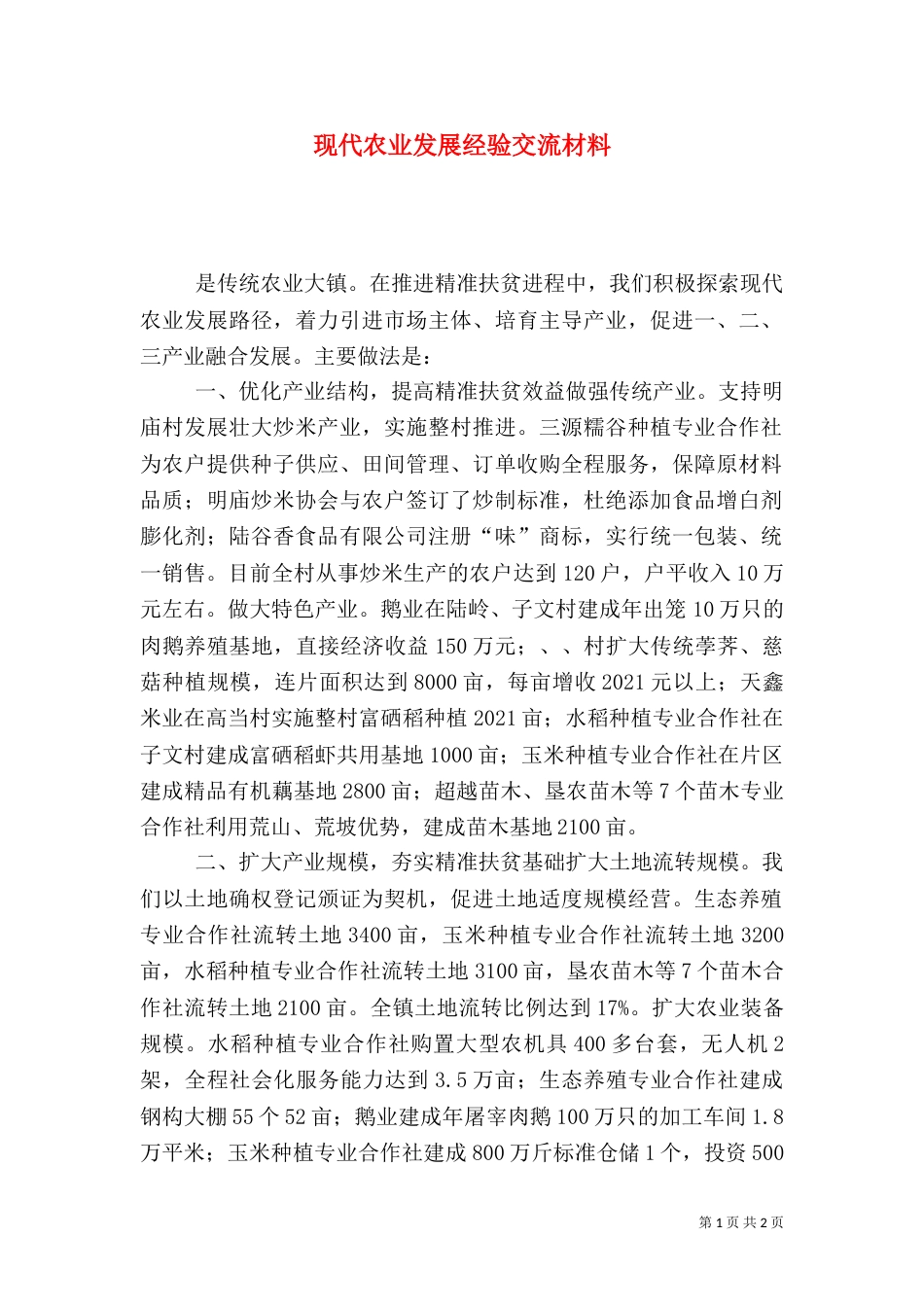 现代农业发展经验交流材料（一）_第1页