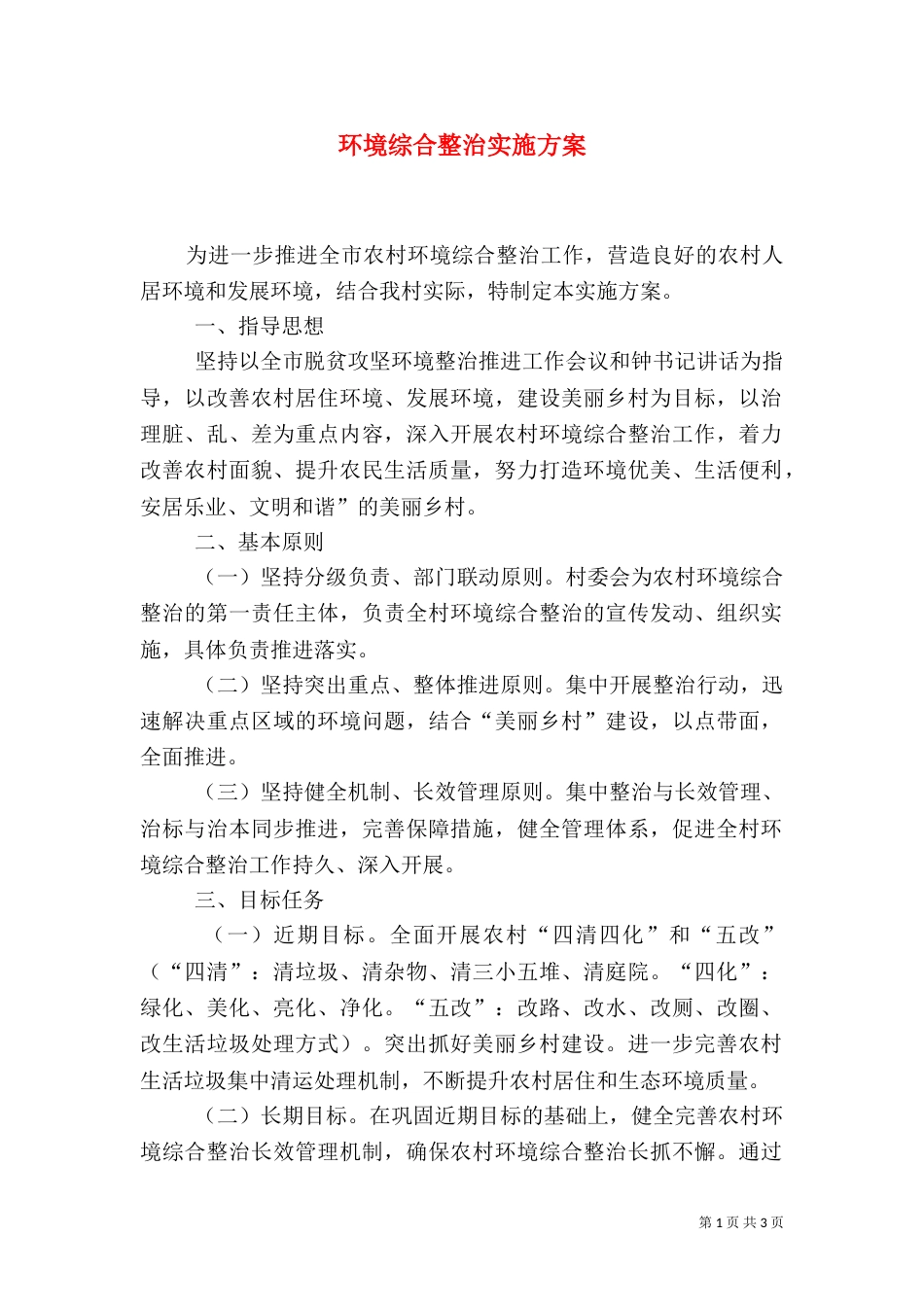 环境综合整治实施方案（四）_第1页