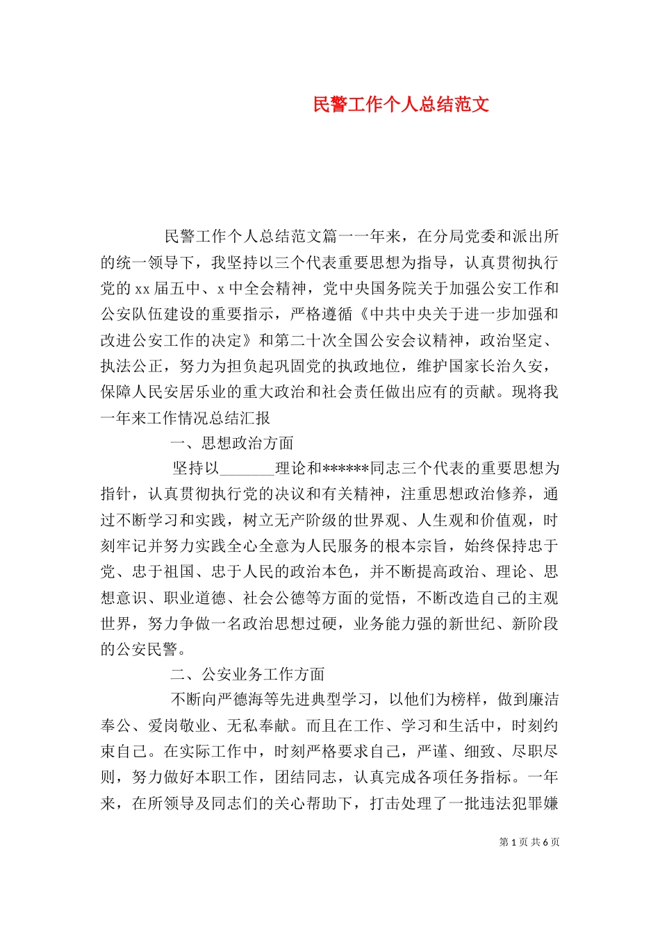 民警工作个人总结范文_第1页