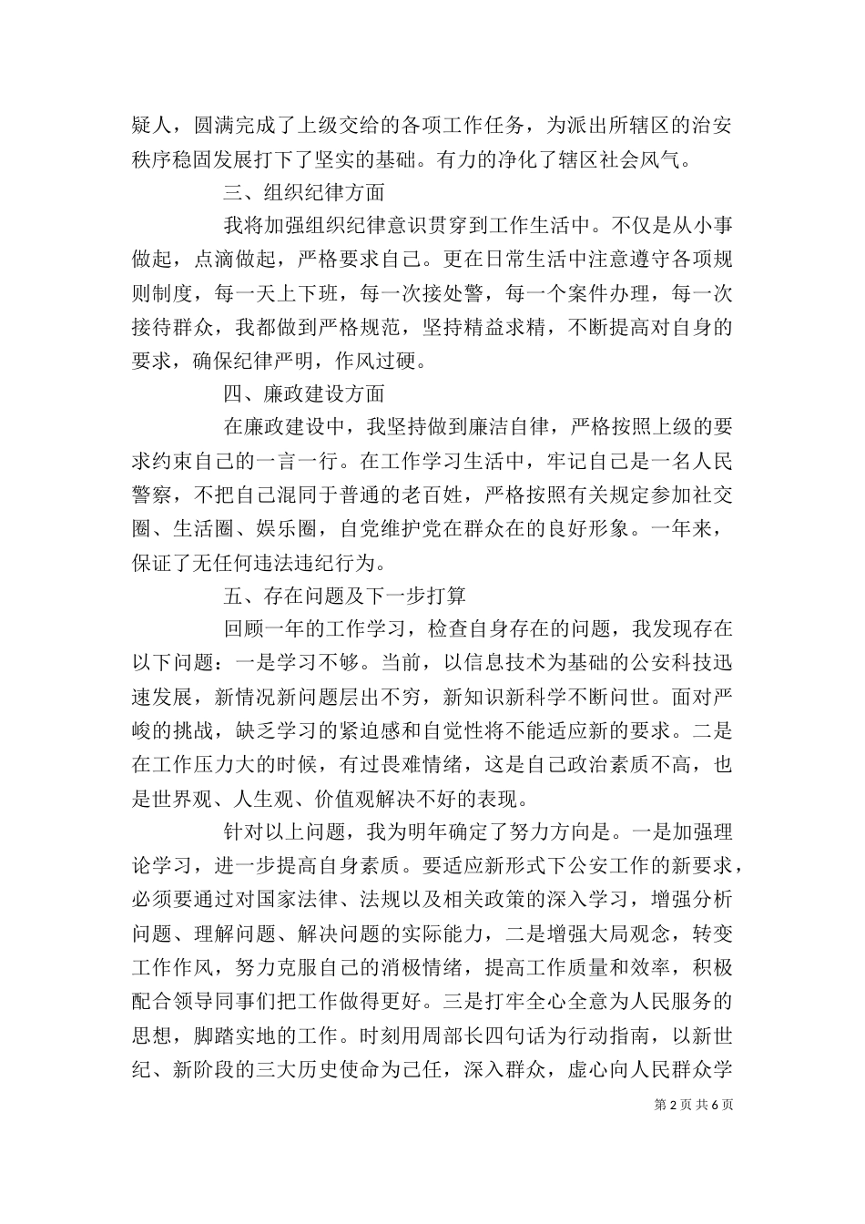 民警工作个人总结范文_第2页