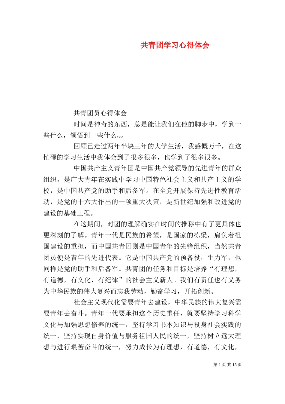 共青团学习心得体会（五）_第1页