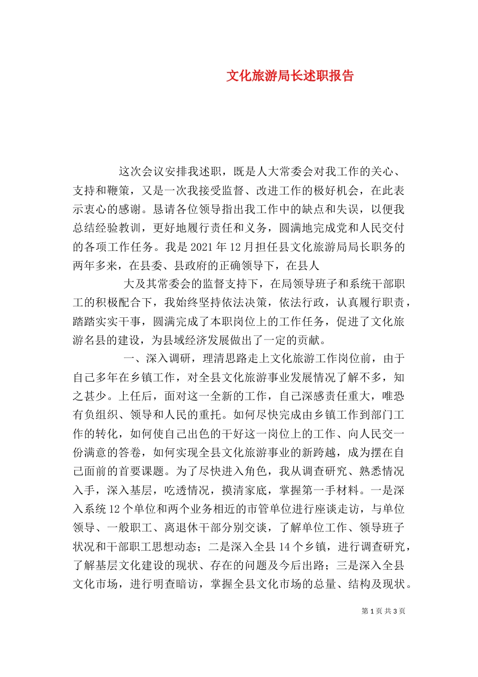 文化旅游局长述职报告_第1页