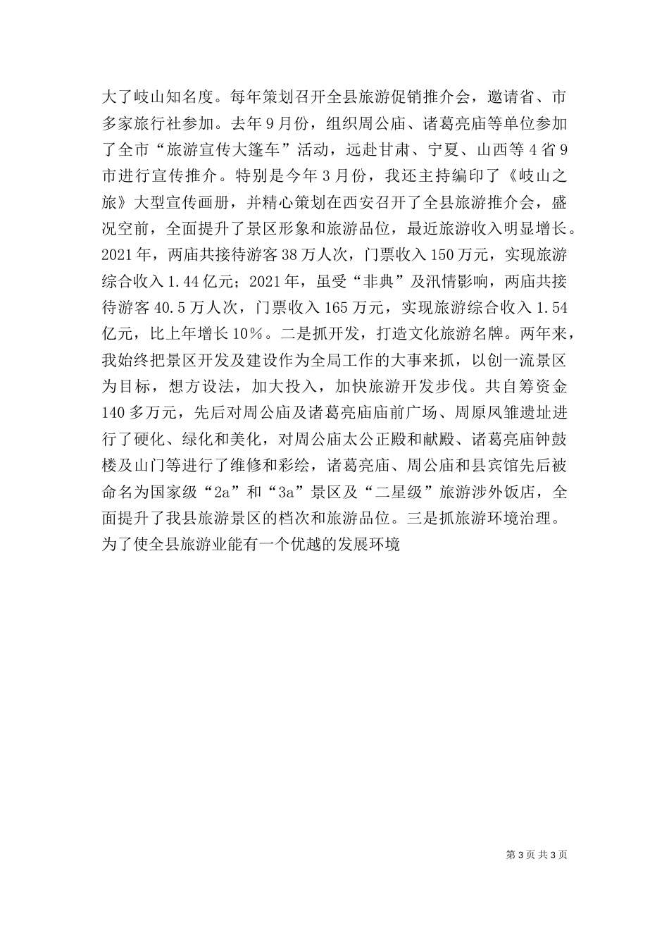 文化旅游局长述职报告_第3页