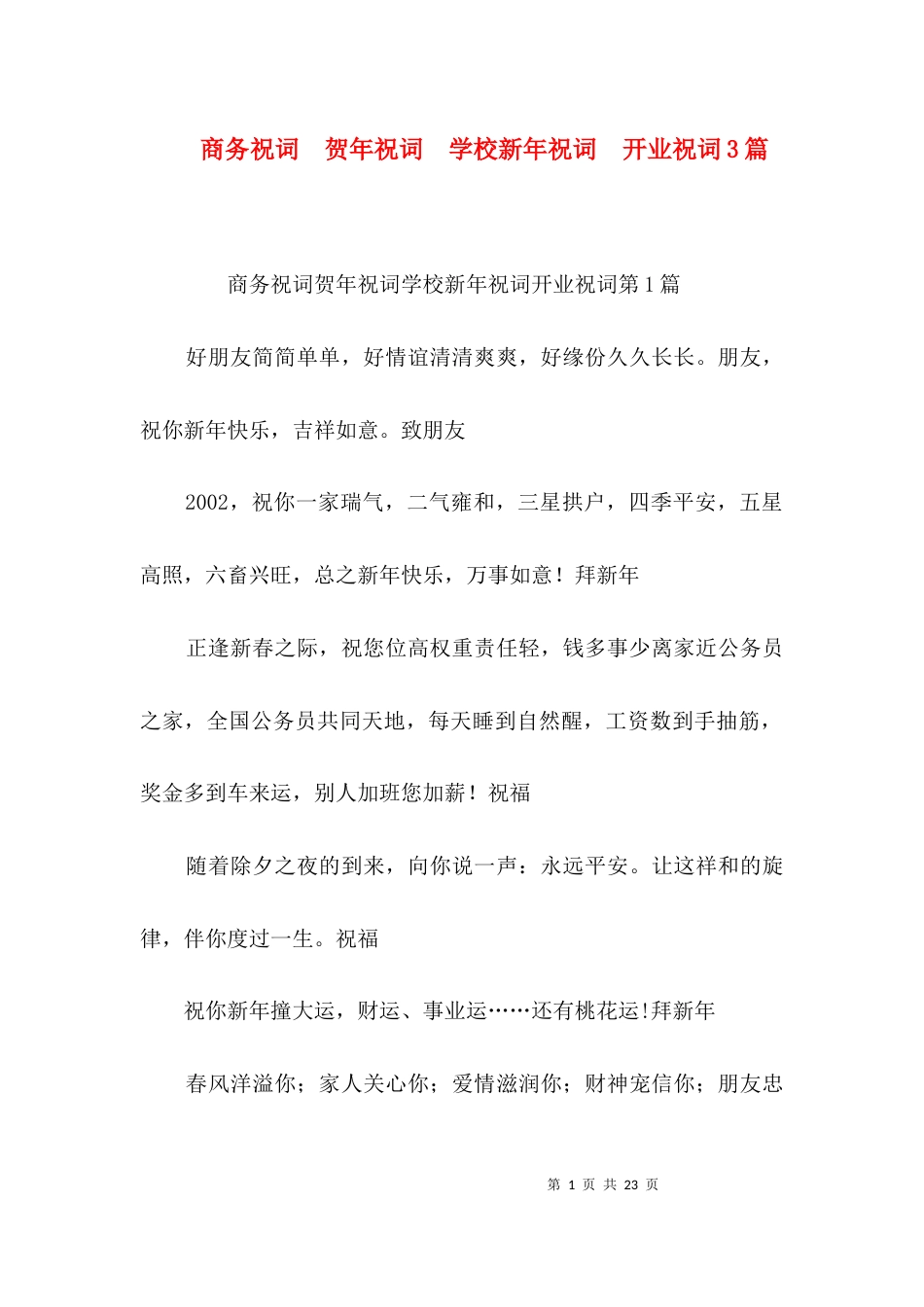 商务祝词 贺年祝词 学校新年祝词 开业祝词3篇_第1页