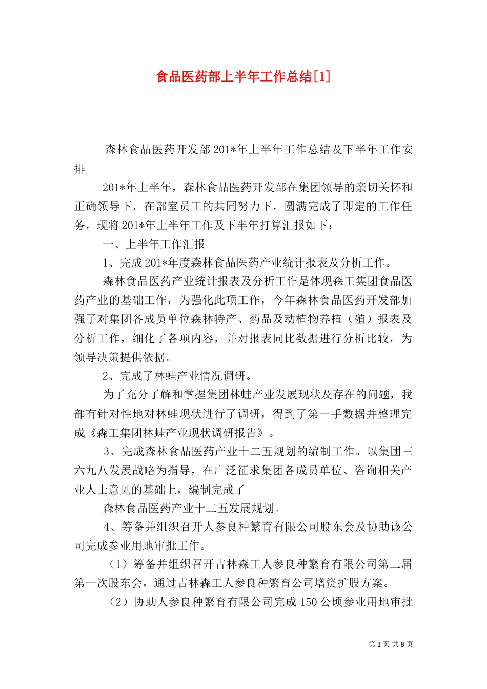 食品医药部上半年工作总结[1]_第1页
