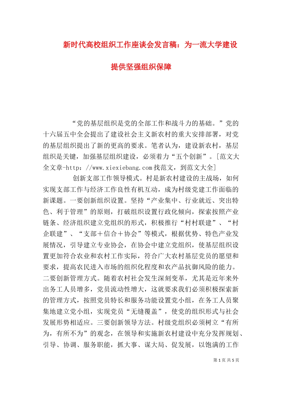 新时代高校组织工作座谈会发言稿：为一流大学建设提供坚强组织保障（二）_第1页