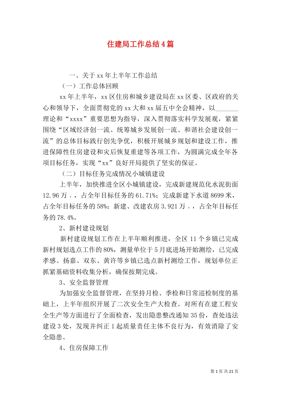 住建局工作总结4篇_第1页