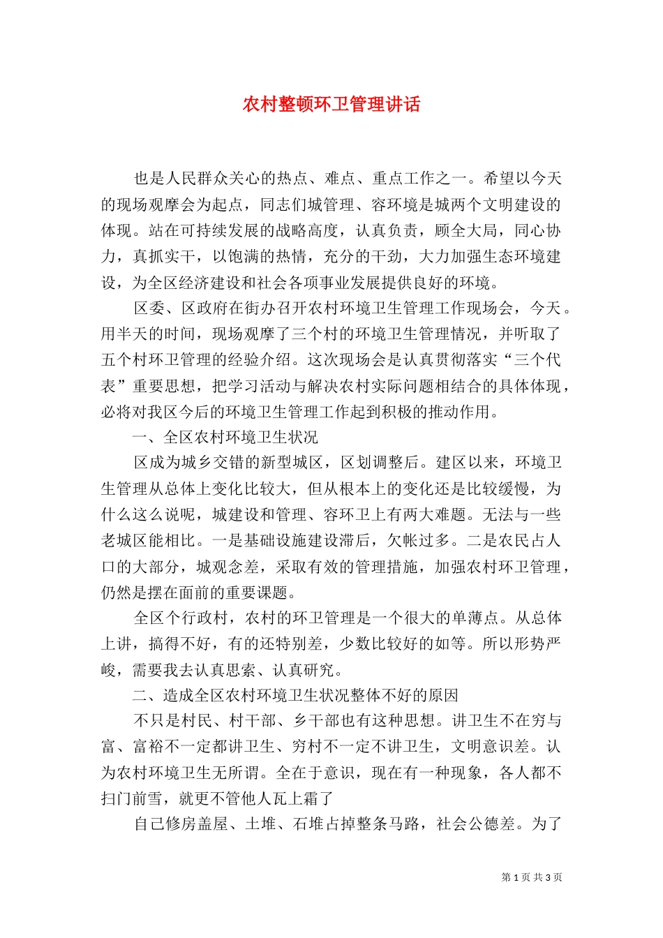 农村整顿环卫管理讲话_第1页
