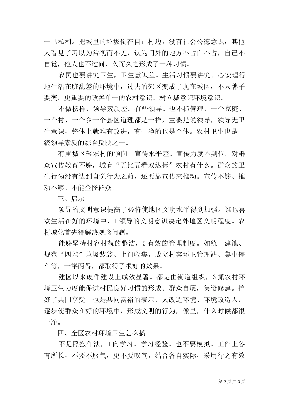 农村整顿环卫管理讲话_第2页