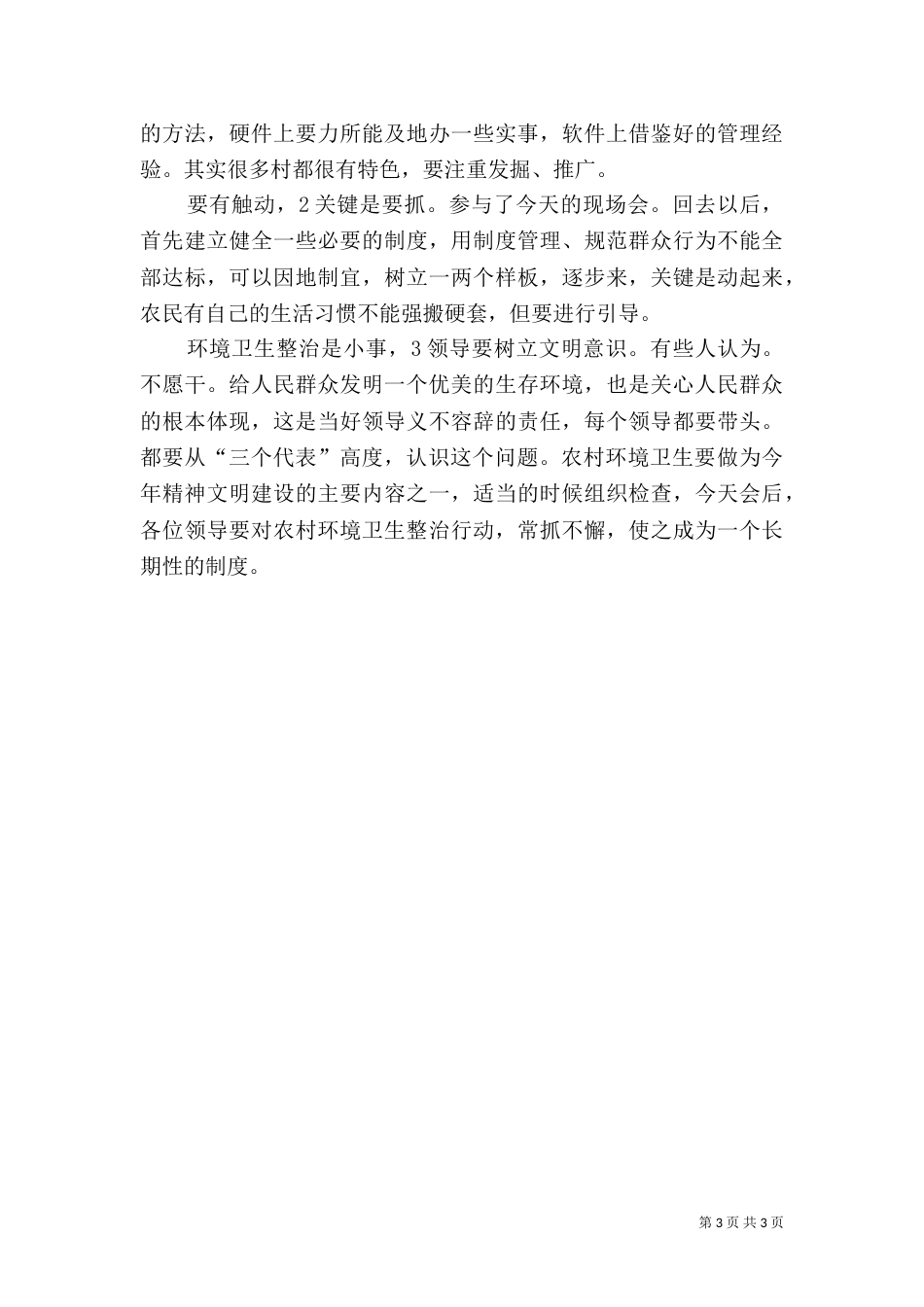 农村整顿环卫管理讲话_第3页