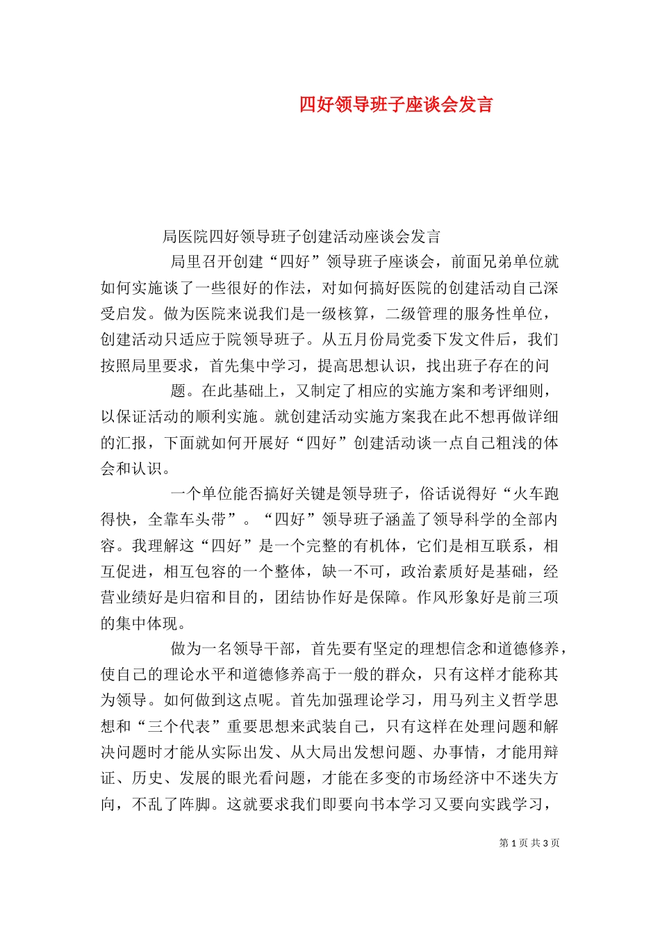 四好领导班子座谈会发言（三）_第1页