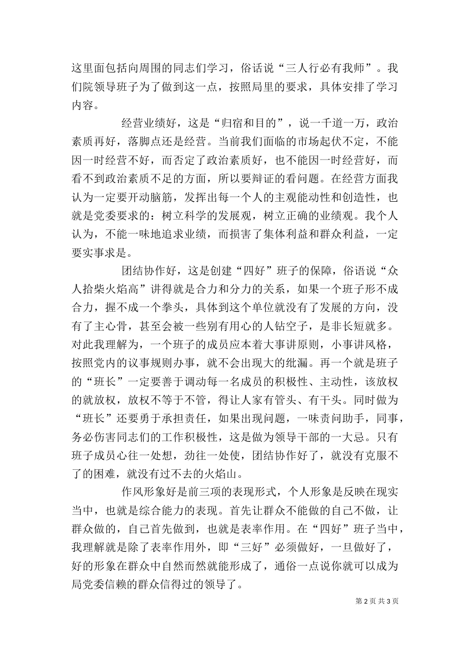 四好领导班子座谈会发言（三）_第2页