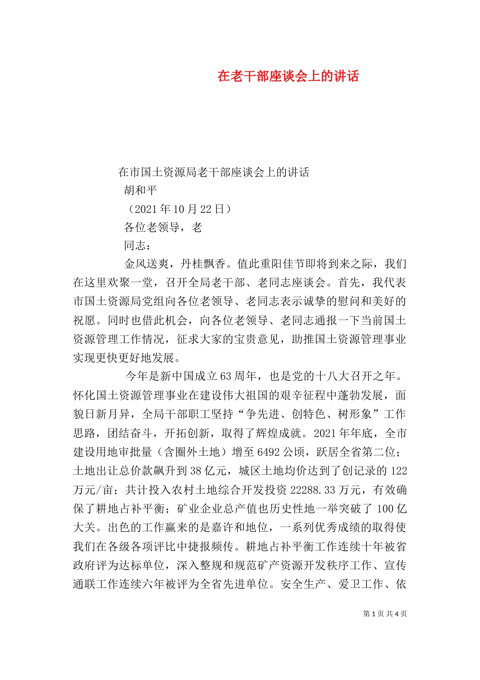 在老干部座谈会上的讲话（一）_第1页