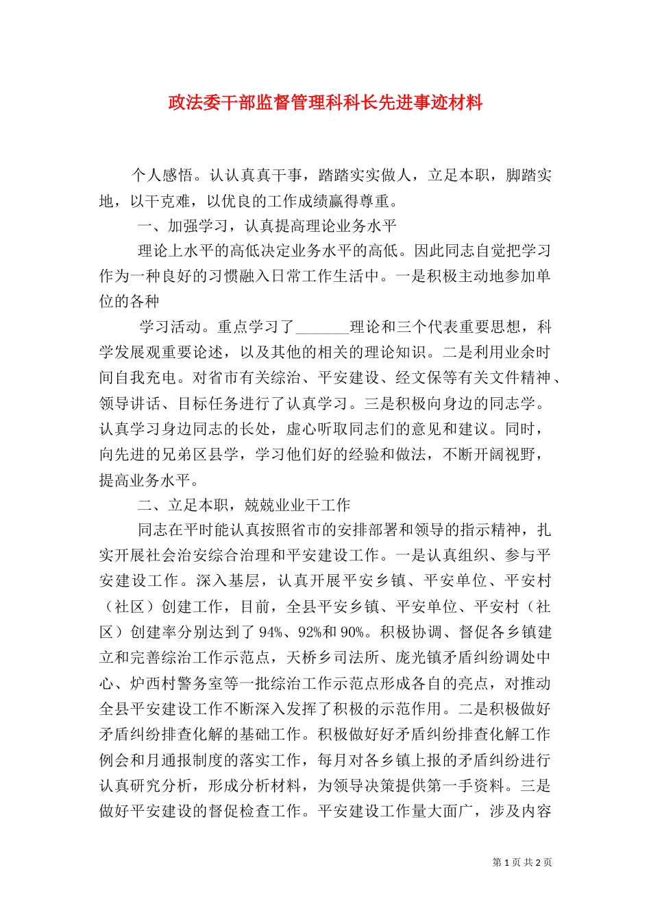 政法委干部监督管理科科长先进事迹材料_第1页