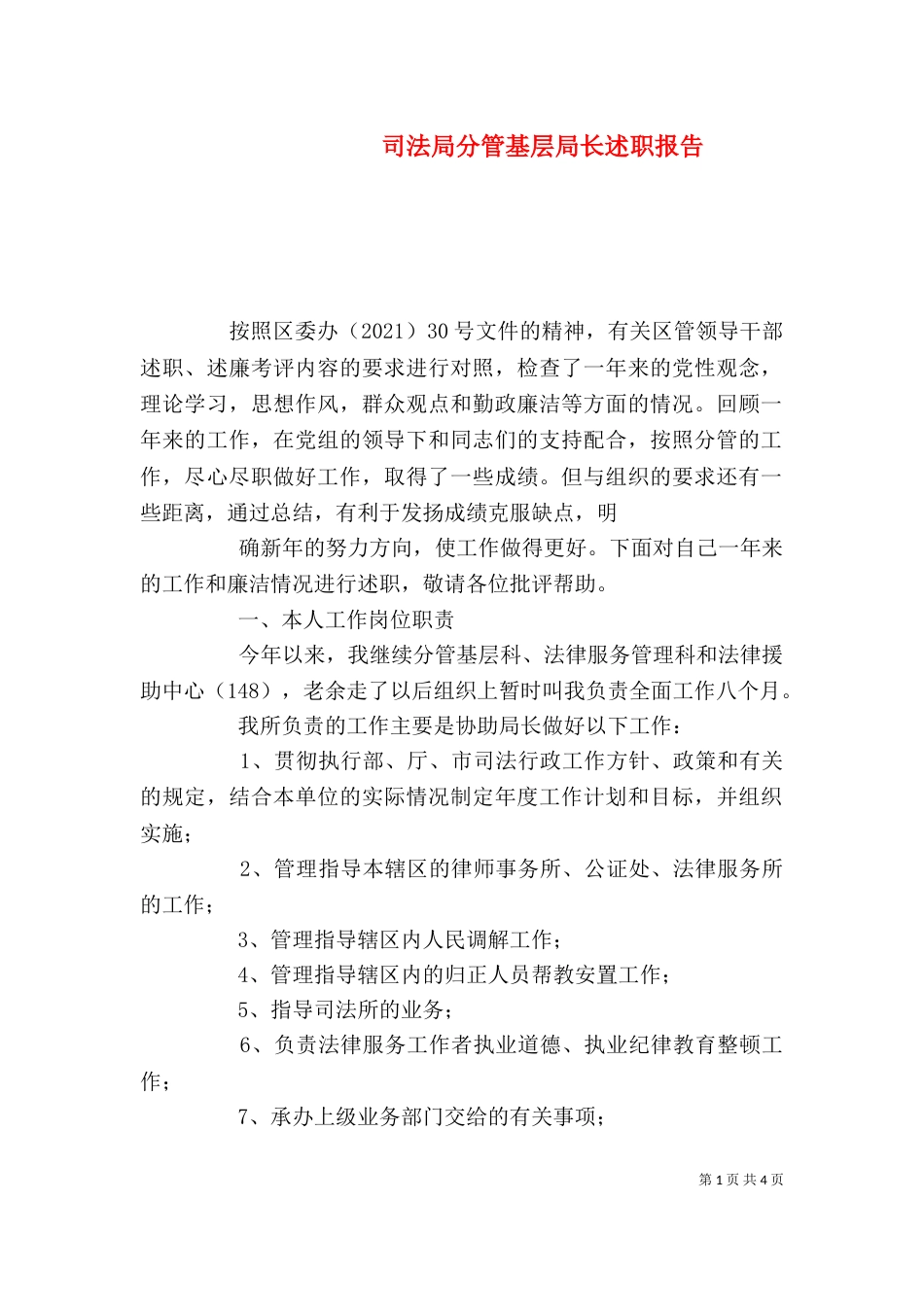 司法局分管基层局长述职报告_第1页