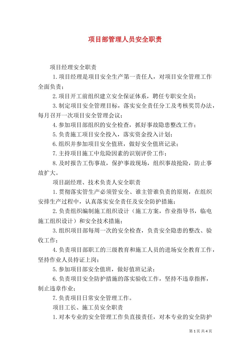 项目部管理人员安全职责（四）_第1页