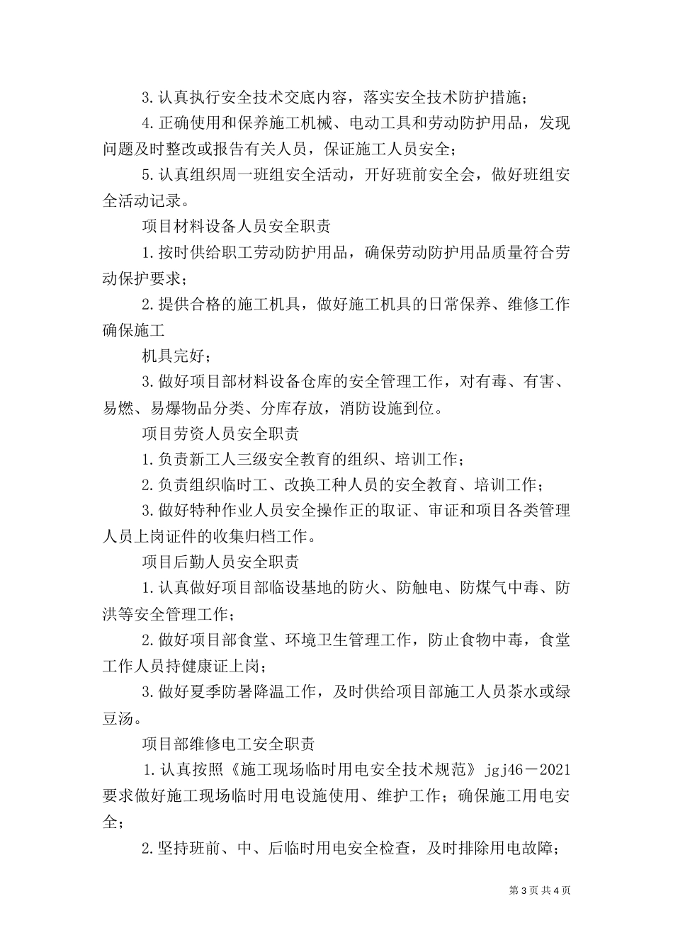 项目部管理人员安全职责（四）_第3页